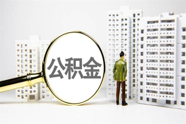 陵水公积金找中介（公积金找中介人）