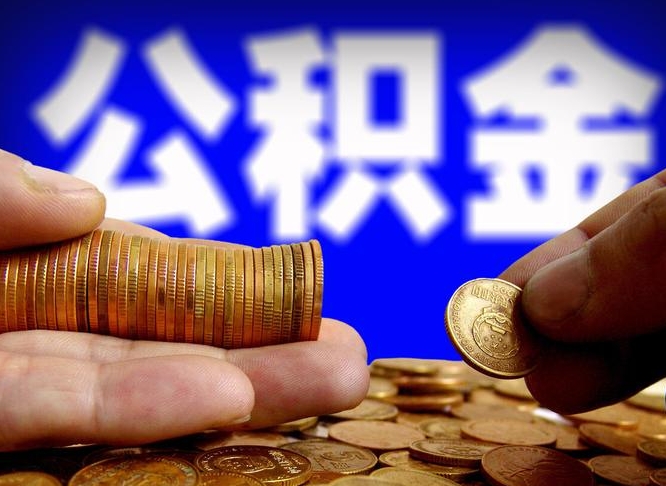 陵水公积金的取方式（公积金提取指南）